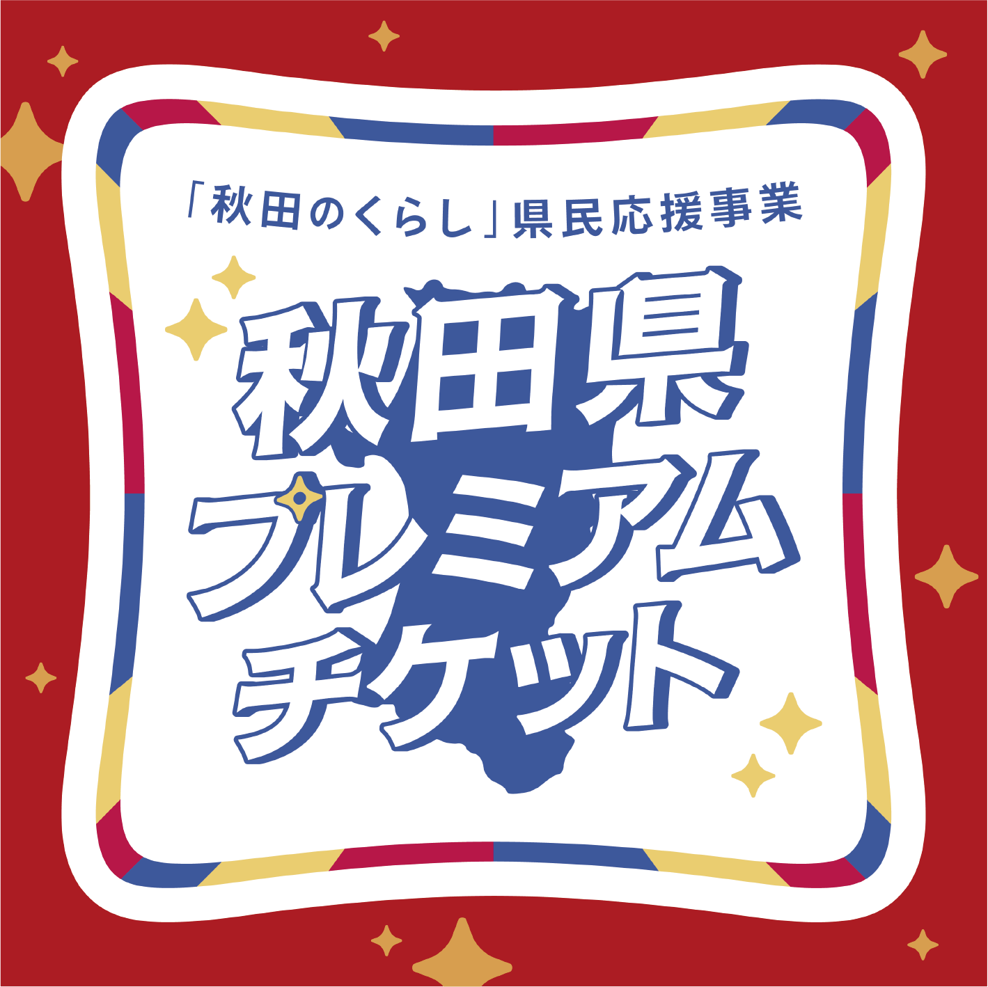 秋田県プレミアムチケット